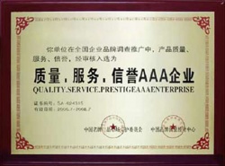 質(zhì)量、服務(wù)、信譽(yù)AAA企業(yè)