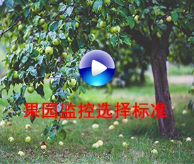 果園監(jiān)控選擇標準