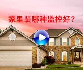 家里用哪種監(jiān)控比較好？