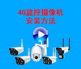 4G監(jiān)控?cái)z像機(jī)使用方法