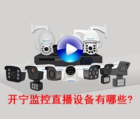 開寧監(jiān)控直播設備有哪些？