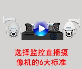 選擇監(jiān)控直播攝像機的6大標準