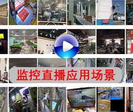 監(jiān)控直播設備應用場景