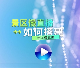 如何實現(xiàn)景區(qū)慢直播