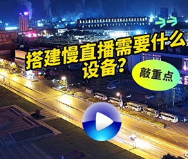 搭建慢直播需要什么設備？