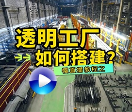怎么搭建透明工廠？客戶不用上門也可云考察工廠！