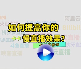 慢直播效果不清楚怎么解決？