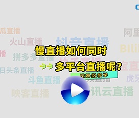 怎么實現(xiàn)多平臺同時慢直播？