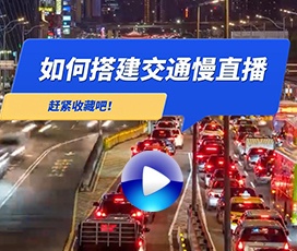 道路交通實況直播解決方案