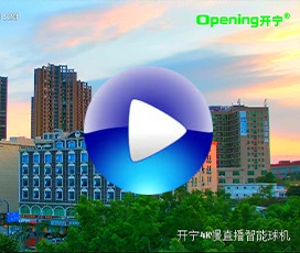 開寧4K監(jiān)控直播智能球機實時視頻效果！