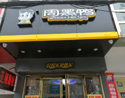 湖北麻城周黑鴨成功應(yīng)用開(kāi)寧智能高清監(jiān)控