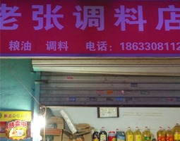 河北石家莊老張調(diào)料店