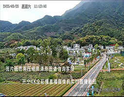 開(kāi)寧4K慢直播聚焦溫厝村：云端鏡頭繪就大灣區(qū)鄉(xiāng)村振興新圖景