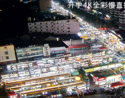 開寧慢直播攝像機(jī)慢直播安徽阜陽雙二里井夜市