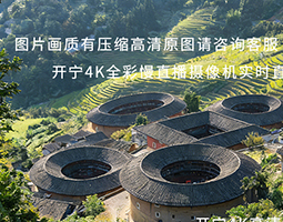 福建南靖土樓田螺坑景區(qū)使用開寧4K全彩高清攝像機(jī)慢直播