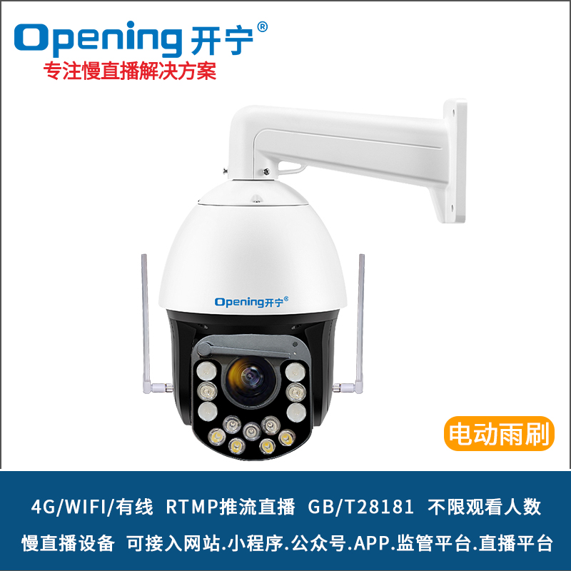 6寸4G雙光全彩慢直播智能雨刷球機(jī) 