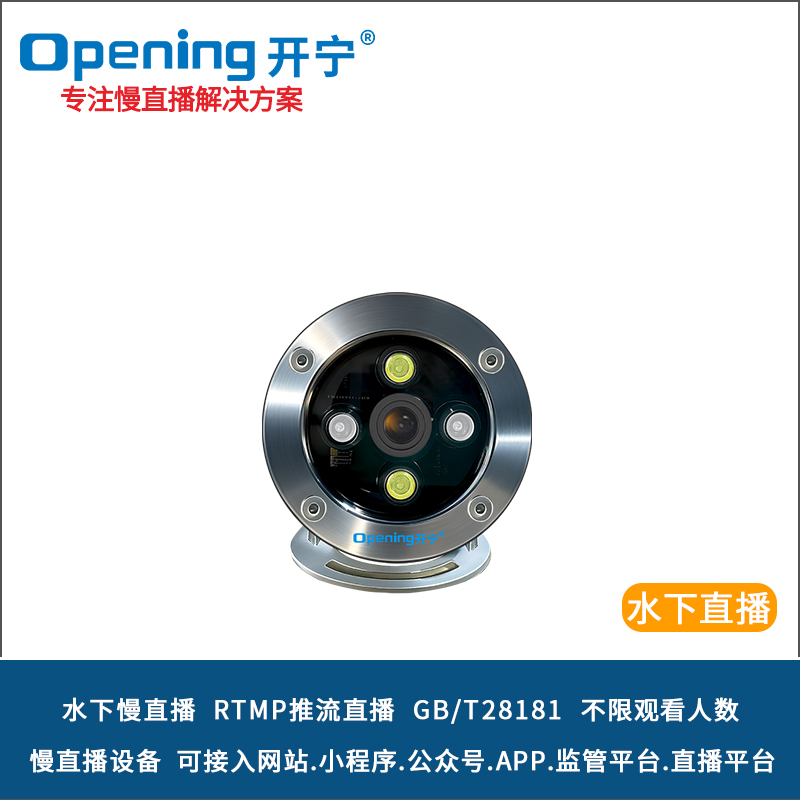 開寧4K高清水下慢直播攝像機(jī) 