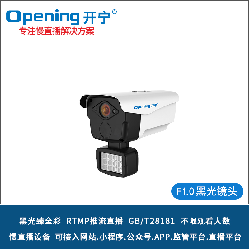 開寧4K黑光臻全彩慢直播攝像機(jī) 