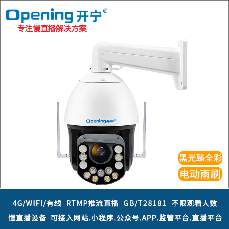 開寧4G4K黑光臻全彩慢直播雨刷智能球機(jī) KN-4G172M8AK-20ZB